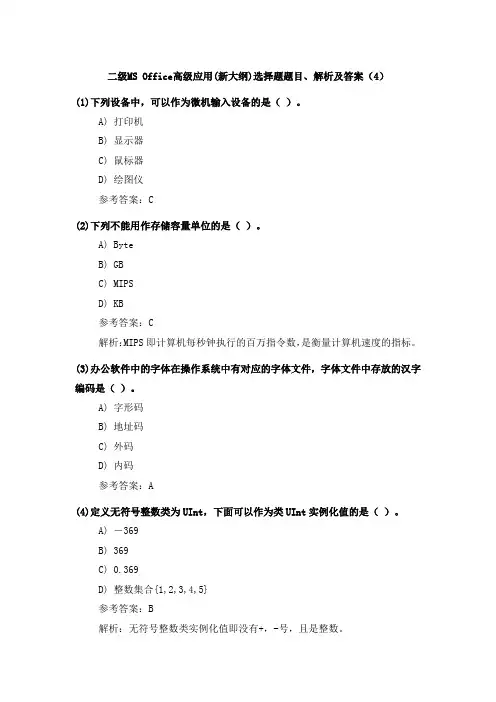 二级MS Office高级应用(新大纲)选择题题目、解析及答案(4)