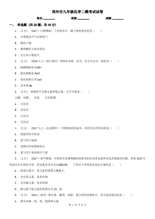 郑州市九年级化学二模考试试卷