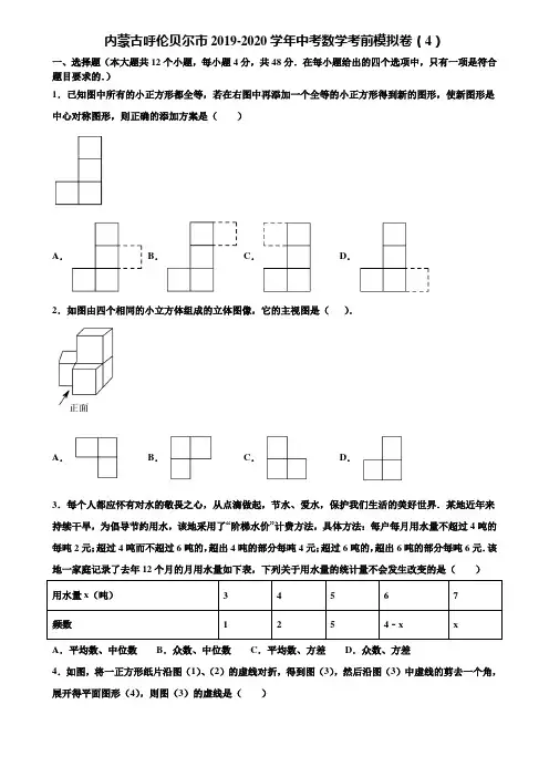 内蒙古呼伦贝尔市2019-2020学年中考数学考前模拟卷(4)含解析