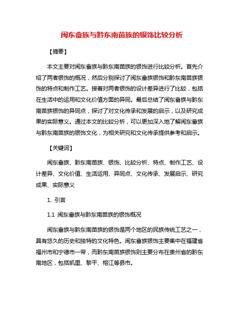 闽东畲族与黔东南苗族的银饰比较分析