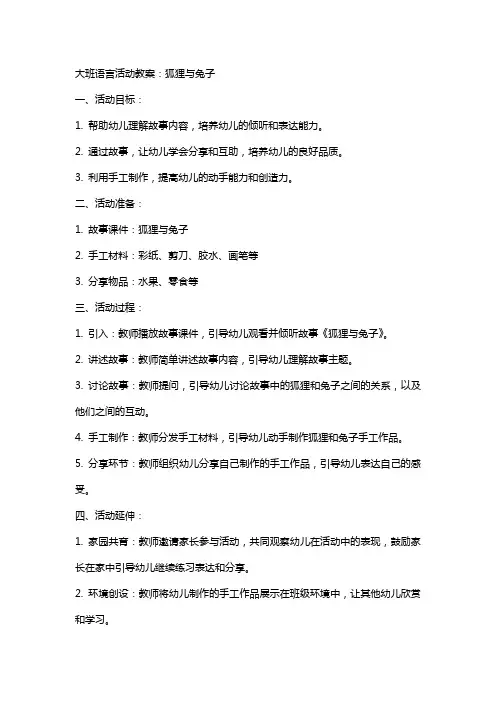 大班语言活动教案：狐狸与兔子