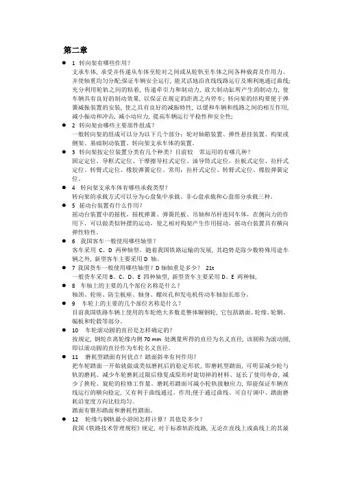 机车车辆思考题第2章答案