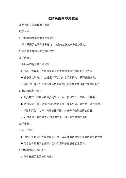 收纳桌面的妙用教案
