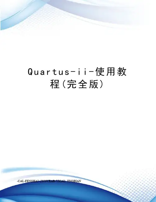 Quartus-ii-使用教程(完全版)