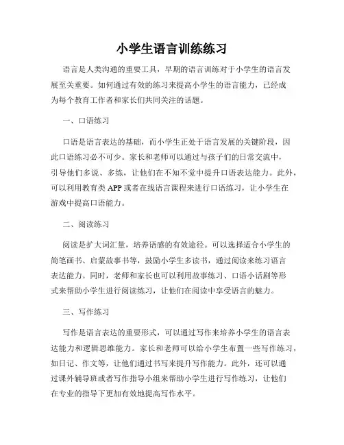 小学生语言训练练习