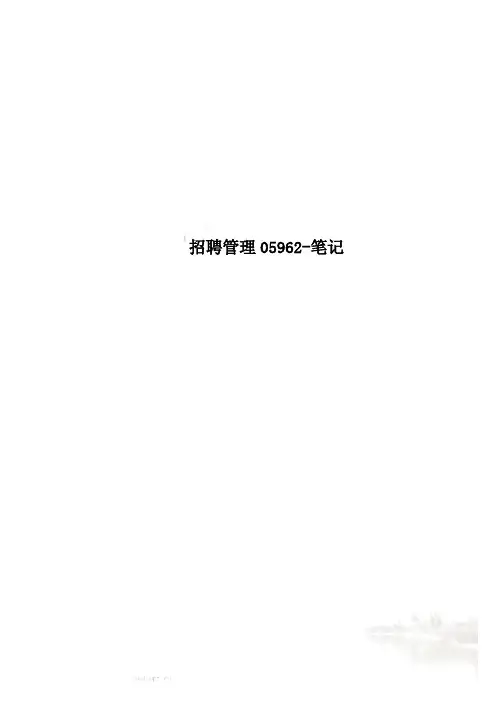 招聘管理05962-笔记
