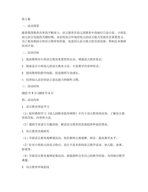 小班语言教研活动计划(3篇)