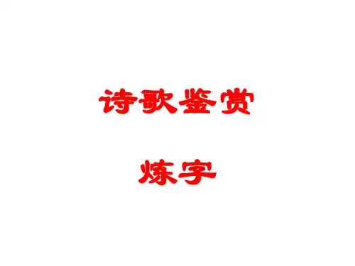 诗歌鉴赏 语言风格教案