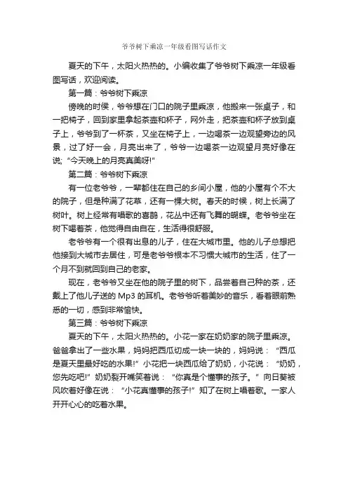 爷爷树下乘凉一年级看图写话作文_作文550字_小学一年级看图写话作文_