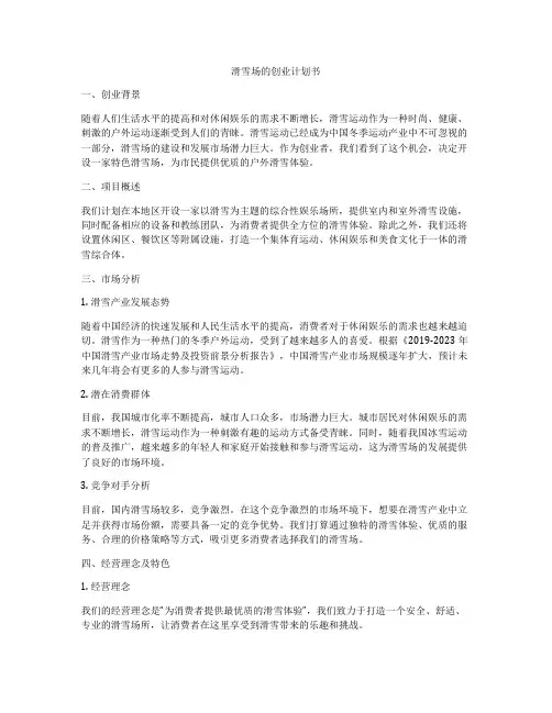 滑雪场的创业计划书