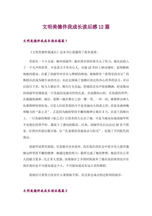 文明美德伴我成长读后感12篇