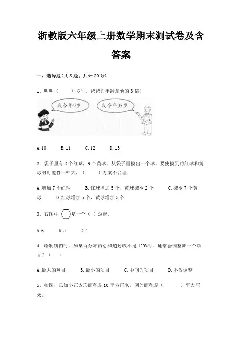 浙教版六年级上册数学期末试卷带答案