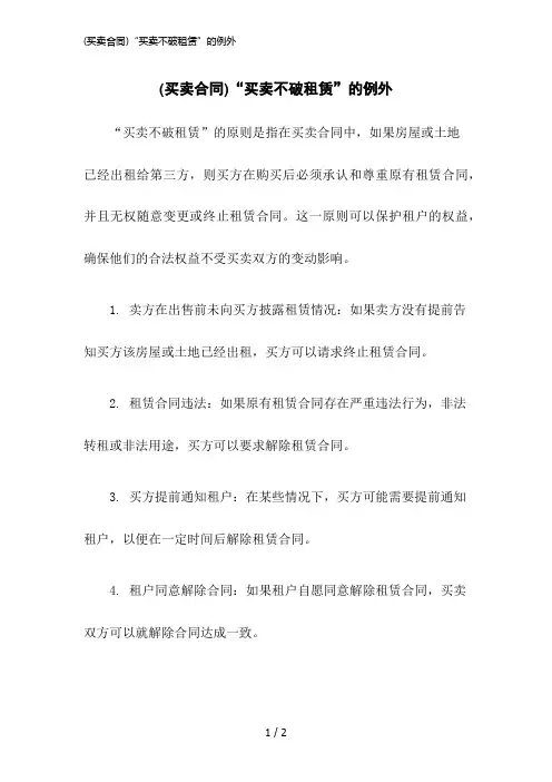 2023版(买卖合同)“买卖不破租赁”的例外