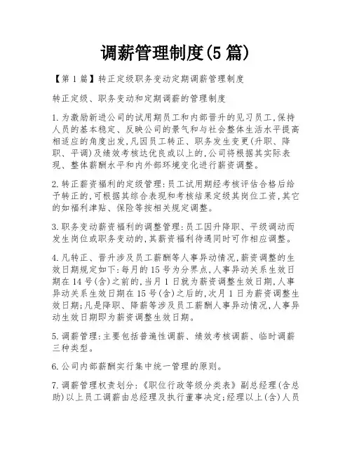 调薪管理制度(5篇)