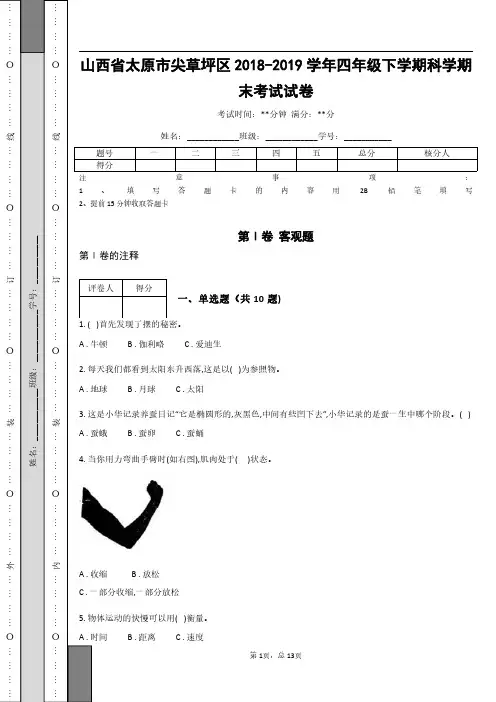 山西省太原市尖草坪区2018-2019学年四年级下学期科学期末考试试卷