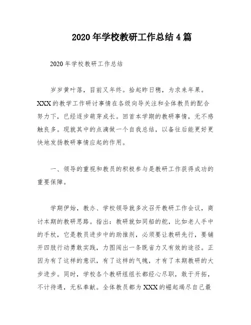 2020年学校教研工作总结4篇