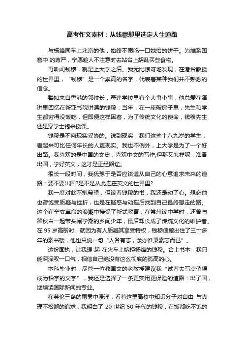 高考作文素材：从钱穆那里选定人生道路