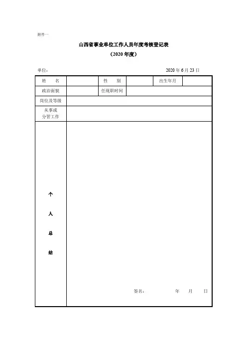 2020年度山西省事业单位工作人员年度考核登记表
