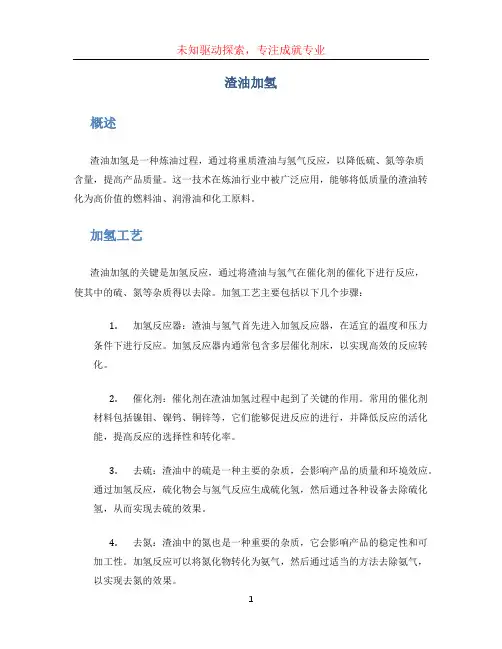 渣油加氢文档