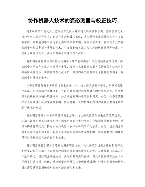 协作机器人技术的姿态测量与校正技巧