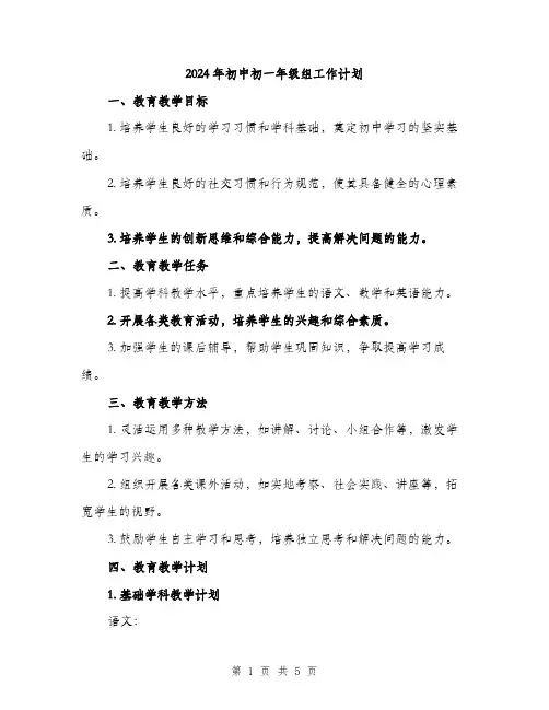2024年初中初一年级组工作计划(2篇)