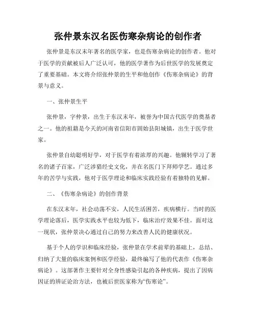 张仲景东汉名医伤寒杂病论的创作者