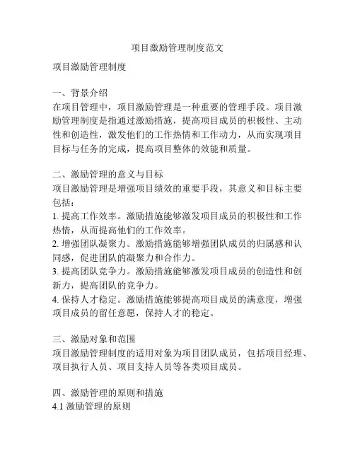 项目激励管理制度范文