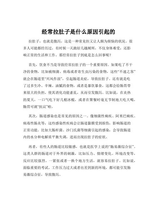 经常拉肚子是什么原因引起的