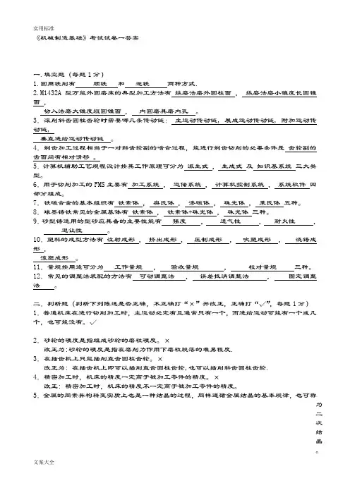 机械制造基础精彩试题及问题详解