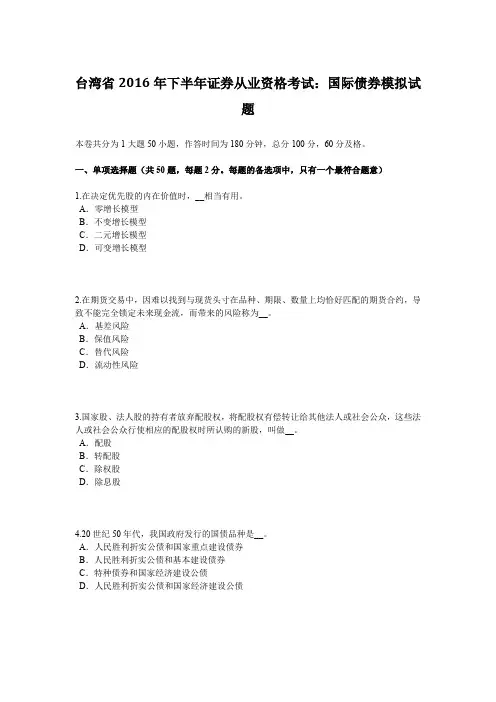 台湾省2016年下半年证券从业资格考试：国际债券模拟试题