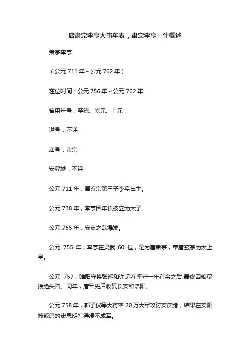 唐肃宗李亨大事年表，肃宗李亨一生概述