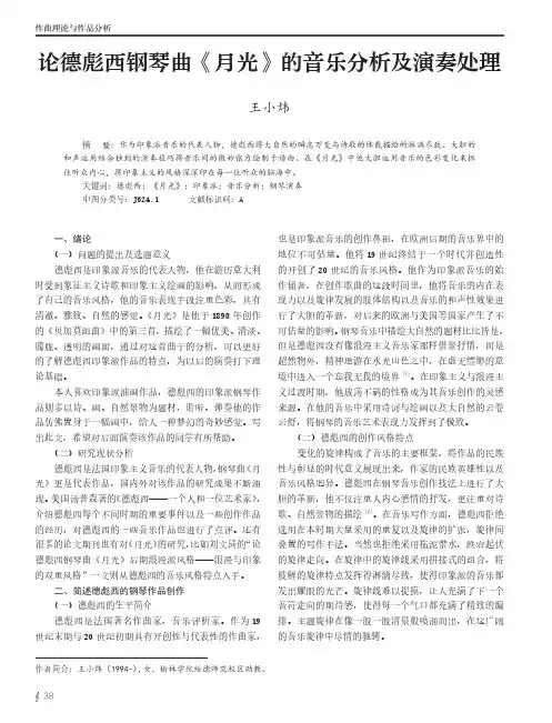 论德彪西钢琴曲《月光》的音乐分析及演奏处理