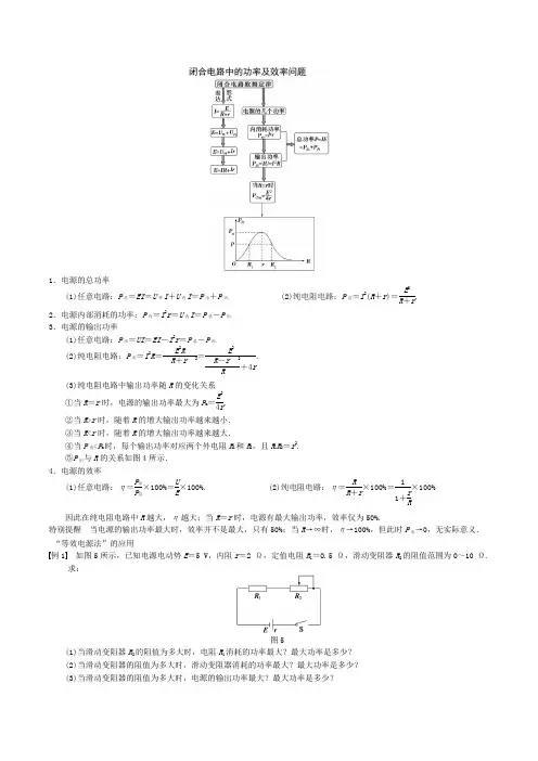 闭合电路中的功率及效率问题