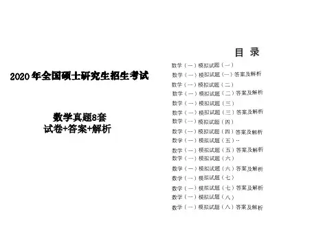 2020考研数学真题8套试卷答案解析