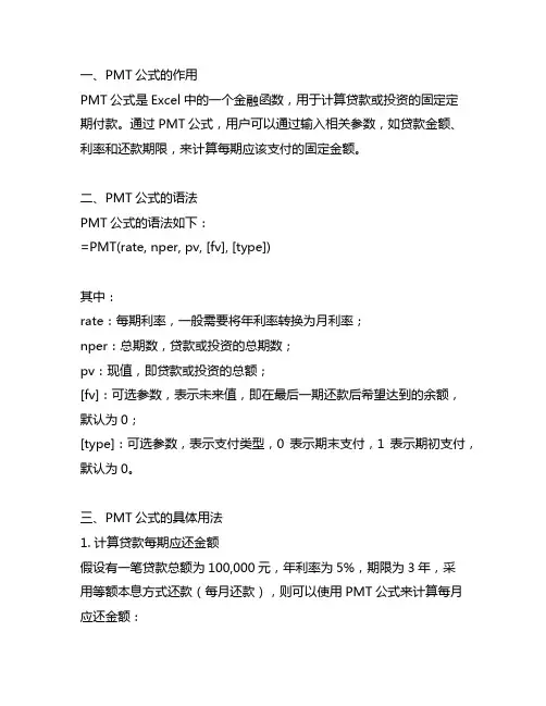excel 文件中 pmt公式