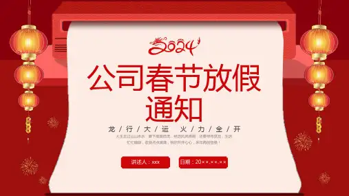 公司春节放假通知注意事项安全提示PPT课件