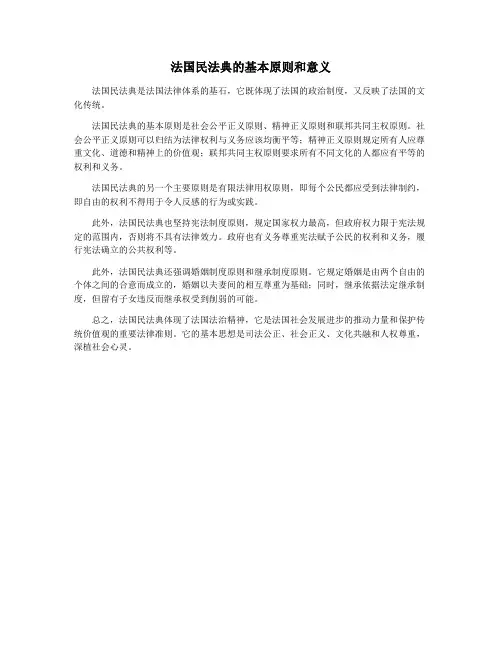 法国民法典的基本原则和意义
