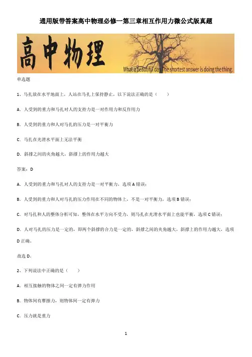 通用版带答案高中物理必修一第三章相互作用力微公式版真题