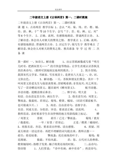 优品课件之二年级语文上册《古诗两首》第一、二课时教案