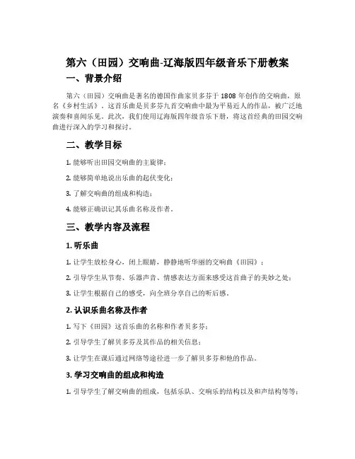 第六(田园)交响曲-辽海版四年级音乐下册教案