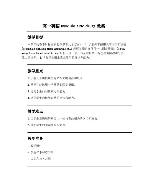 高一英语Module 2 No drugs教案