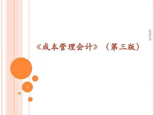 《成本管理会计》PPT课件第三章 产品成本核算的基本方法
