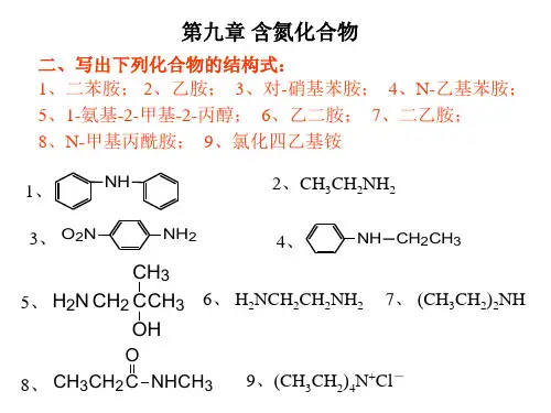 有机化学课后第九章习题答案