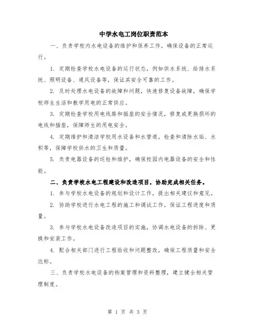 中学水电工岗位职责范本