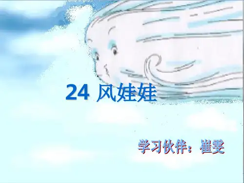 风娃娃l 人教部编版 PPT 优秀课件