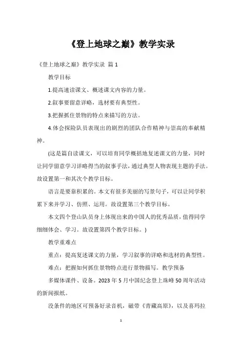 《登上地球之巅》教学实录