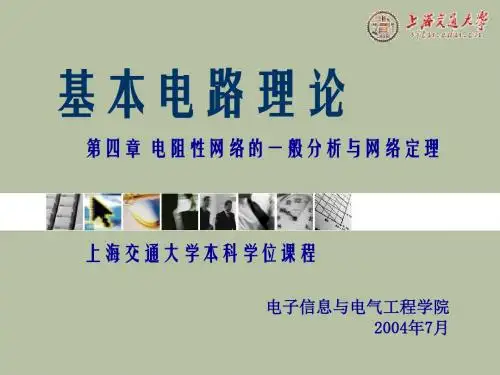 电阻性网络的一般分析与网络定理2 PPT资料共29页