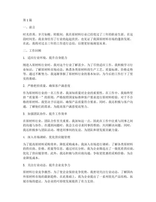 原材料行业工作总结范文(3篇)
