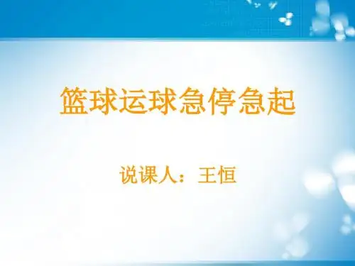 篮球运球急停急起教师演示文稿(市评优)