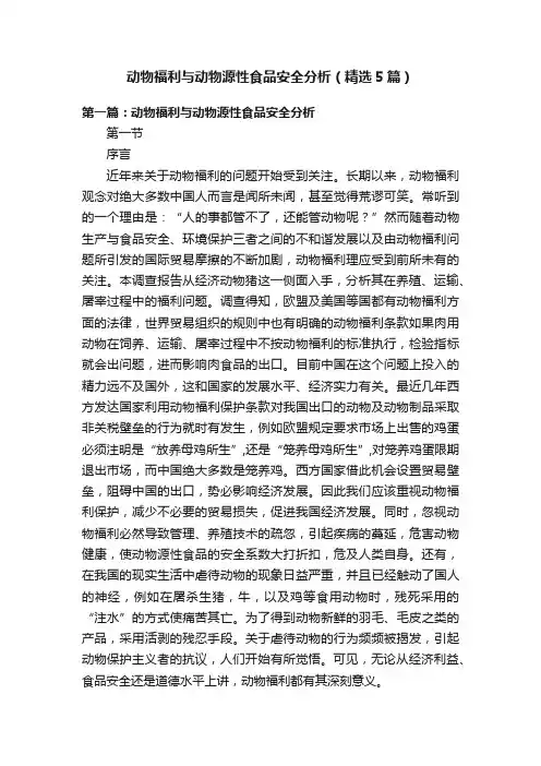 动物福利与动物源性食品安全分析（精选5篇）